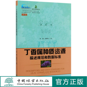 丁香属种质资源描述规范和数据标准  郑健 郑勇奇 /林木种质资源技术规范丛书  0636 中国林业出版社