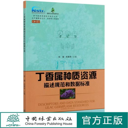 丁香属种质资源描述规范和数据标准  郑健 郑勇奇 /林木种质资源技术规范丛书  0636 中国林业出版社 商品图0