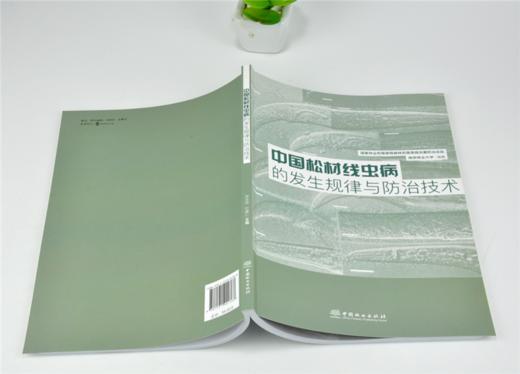 中国松材线虫病的发生规律与防治技术 0136 南京林业大学 编著 中国林业出版社 畅销书 商品图4