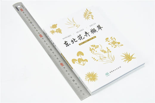 东北花卉撷萃 9699 常见花卉的繁殖栽培 家养花卉技艺 东北野生兰科植物简述 野生花卉 图谱书 草地草坪花境园林配置 野生植物保护 商品图1