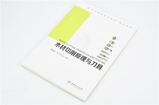 木材切削原理与刀具 9614 郭晓磊 曹平祥 数字化教材建设项目 教材 中国林业出版社 畅销书 商品图2
