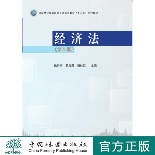 经济法 第2版 戴秀丽 郭海霞 杨桂红 国家林业和草原局普通高等教育十三五规划教材  0707 中国林业出版社 商品图1