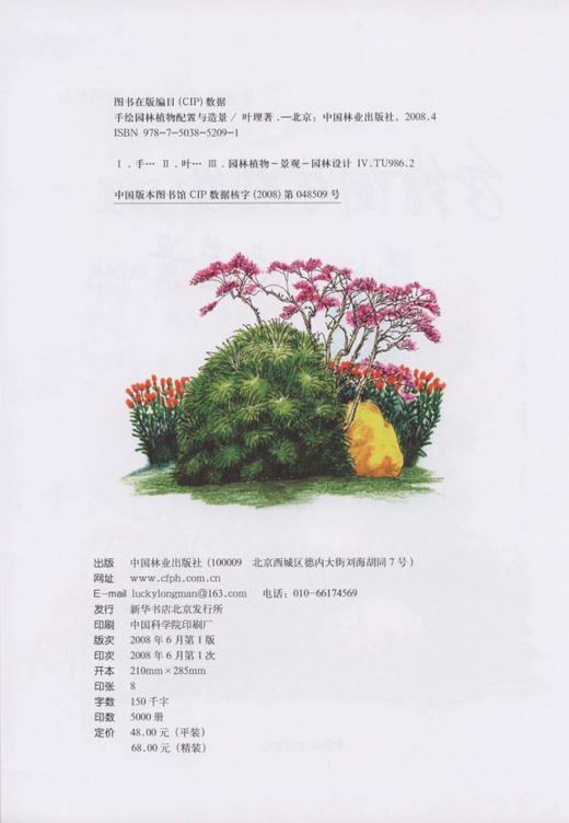 手绘园林植物配置与造景 5209 农业部十一五本科教材 单体园林植物表现 园林植物表现基础 园林植物配置小品速写 中国林业出版社 商品图1