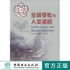 全球变化与人类适应 中国林业出版社5323  科技 商品缩略图0
