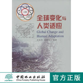 全球变化与人类适应 中国林业出版社5323  科技