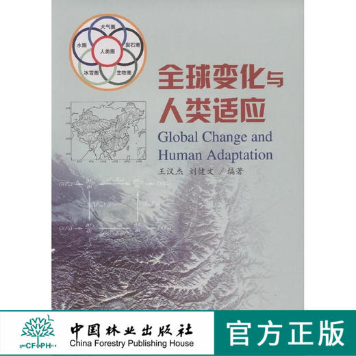 全球变化与人类适应 中国林业出版社5323  科技 商品图0