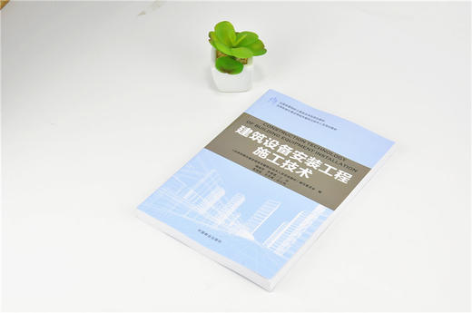建筑设备安装工程施工技术 9190 全国高等院校土建类应用型规划教材 住房和城乡建设领域关键岗位技术人员培训教材 中国林业出版社 商品图2
