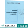 园林树木栽培养护学实习实验指导书 9685 普通高等教育十三五规划教材 高等院校园林与风景园林专业规划实践教材 中国林业出版社 商品缩略图0