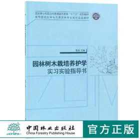 园林树木栽培养护学实习实验指导书 9685 普通高等教育十三五规划教材 高等院校园林与风景园林专业规划实践教材 中国林业出版社