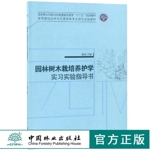园林树木栽培养护学实习实验指导书 9685 普通高等教育十三五规划教材 高等院校园林与风景园林专业规划实践教材 中国林业出版社 商品图0