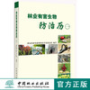 林业有害生物防治历 中国林业出版社5786  科技 全彩页 商品缩略图0