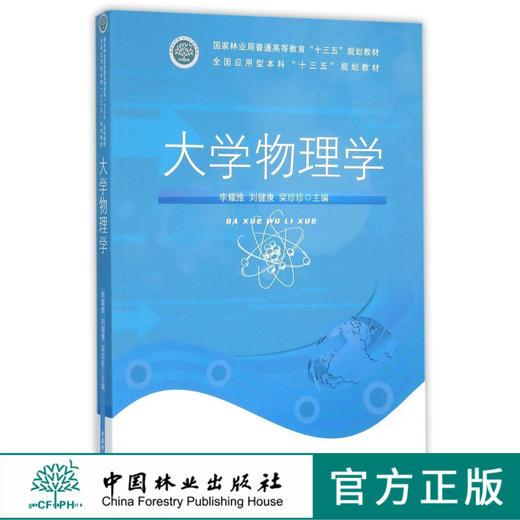 大学物理学 8386 国家林业局普通高等教育十三五规划教材 中国林业出版社正版畅销书 商品图0