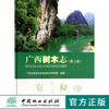 广西树木志 第2卷 7255 科技 中国林业出版社 商品缩略图0