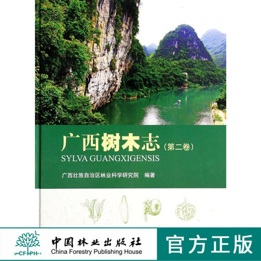 广西树木志 第2卷 7255 科技 中国林业出版社 商品图0