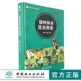 徐州林业昆虫图鉴 0409 林业害虫 天敌昆虫 488种园林害虫 生态图谱 形态识别特征 农林科研昆虫爱好者应用参考用书