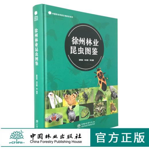 徐州林业昆虫图鉴 0409 林业害虫 天敌昆虫 488种园林害虫 生态图谱 形态识别特征 农林科研昆虫爱好者应用参考用书 商品图0