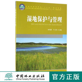 湿地保护与管理   林向群//宁小昆 教材  8580中国林业出版社正版畅销书