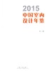 2015中国室内设计年鉴(上下) 7910 酒店 办公 餐饮 购物 公共 住宅 别墅 样板间 售楼处 休闲 娱乐 室内空间装饰装修设计案例书 商品缩略图1