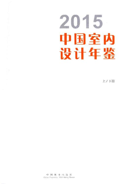 2015中国室内设计年鉴(上下) 7910 酒店 办公 餐饮 购物 公共 住宅 别墅 样板间 售楼处 休闲 娱乐 室内空间装饰装修设计案例书 商品图1