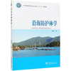 沿海防护林学(国家林业和草原局普通高等教育十三五规划教材) 吴鹏飞 0749 中国林业出版社 商品缩略图4
