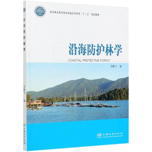 沿海防护林学(国家林业和草原局普通高等教育十三五规划教材) 吴鹏飞 0749 中国林业出版社 商品图4