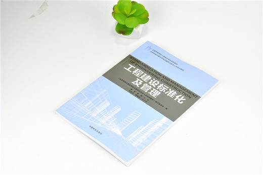 工程建设标准化及管理 9193 全国高等院校土建类应用型规划教材 住房和城乡建设领域关键岗位技术人员培训教材 中国林业出版社 商品图2