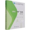 林业3S技术 第2版 国家林业和草原局职业教育十三五规划教材 1224 中国林业出版社 商品缩略图0