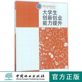 大学生创新创业能力提升(国家林业局普通高等教育十三五规划教材)  8999