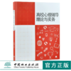 高校心理辅导理论与实务 崔诣晨 编著 9894 中国林业出版社 商品缩略图0