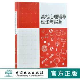 高校心理辅导理论与实务 崔诣晨 编著 9894 中国林业出版社