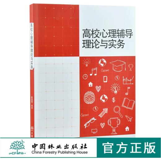 高校心理辅导理论与实务 崔诣晨 编著 9894 中国林业出版社 商品图0