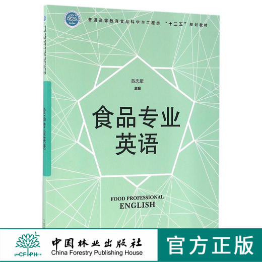 食品专业英语  陈忠军 8555 普通高等教育食品科学与工程类十三五规划教材 中国林业出版社 正版畅销书 商品图0