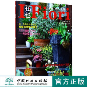 花也9146花园生活精选辑1庭园设计植物的识别养护香草园艺制作堆肥园艺工具介绍使用干花制作玩转园艺中国林业出版社官方自店