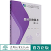 森林调查技术 第3版 苏杰南、曾斌、高见 1230中国林业出版社 商品缩略图0
