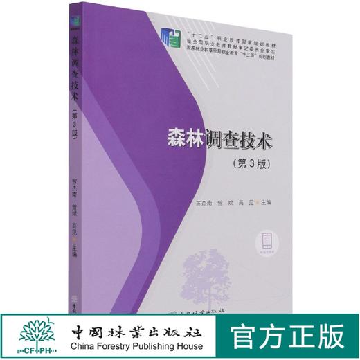 森林调查技术 第3版 苏杰南、曾斌、高见 1230中国林业出版社 商品图0