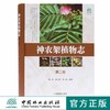 神农架植物志第四卷9018湖北神农架植物资源多样性生态分布分类种类品种大全研究书籍中国林业出版社官方旗舰店正版畅销书 商品缩略图2