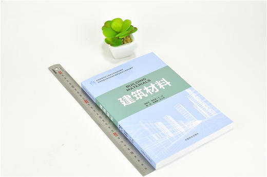 建筑材料 9178 住房和城乡建设领域关键岗位技术人员培训教材 全国高等院校土建类应用型规划教材 中国林业出版社 正版畅销书 商品图1