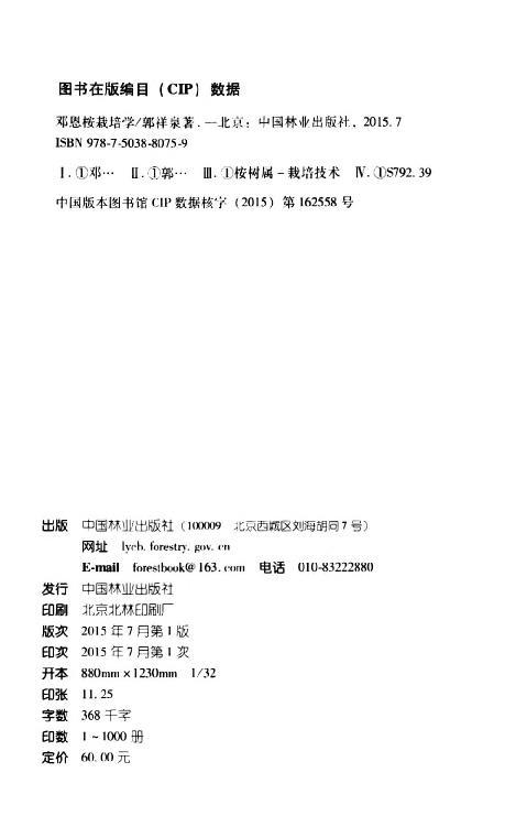 邓恩桉栽培学 中国林业出版社8075  科技 商品图1