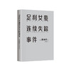 足利女童连续失踪事件 商品缩略图0