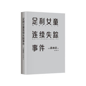 足利女童连续失踪事件
