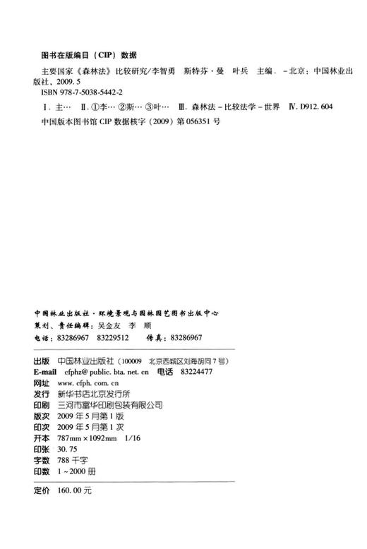 主要国家《森林法》比较研究 5442 中国林业出版社 商品图1