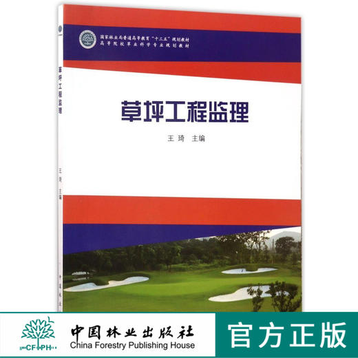 草坪工程监理  8991 林业局普通高等教育十三五规划教材 高等院校草业科学专业规划教材 中国林业出版社 正版畅销书 商品图0
