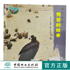 秃鹫的故事 绿野仙踪 0261 马鸣 著 鹫的起源 特点 行为 繁衍后代 迁徒 保护 少儿科普读物 中国林业出版社 畅销书