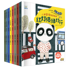 儿童安全教育绘本(全8册)