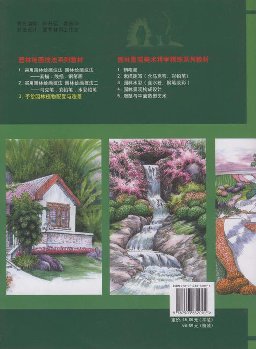 手绘园林植物配置与造景 5209 农业部十一五本科教材 单体园林植物表现 园林植物表现基础 园林植物配置小品速写 中国林业出版社 商品图2