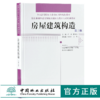 房屋建筑构造 第三版 9651 全国高等院校土建类应用型规划教材 住房和城乡建设领域关键岗位技术人员培训教材 中国林业出版社 商品缩略图0