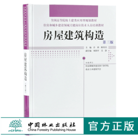 房屋建筑构造 第三版 9651 全国高等院校土建类应用型规划教材 住房和城乡建设领域关键岗位技术人员培训教材 中国林业出版社