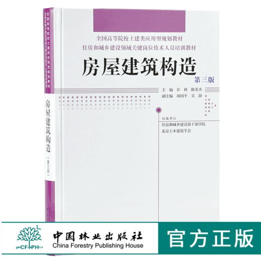房屋建筑构造 第三版 9651 全国高等院校土建类应用型规划教材 住房和城乡建设领域关键岗位技术人员培训教材 中国林业出版社 商品图0