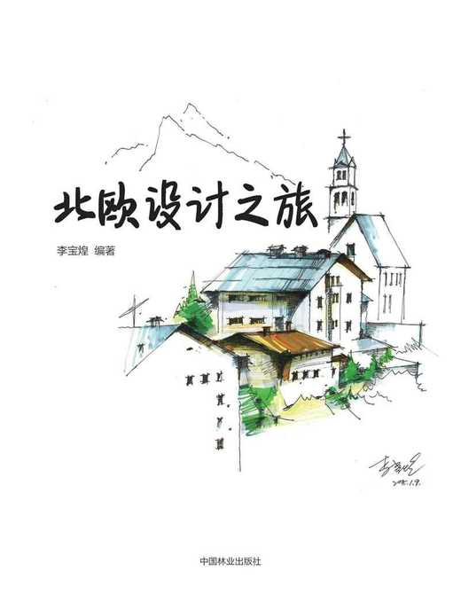 环球设计之旅系列.北欧设计之旅 中国林业出版社7902 商品图1
