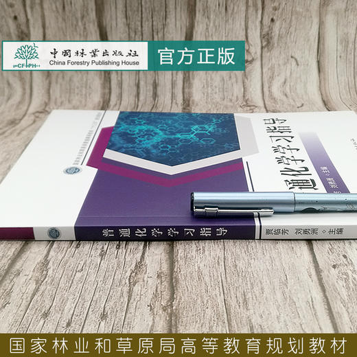 普通化学学习指导  贾临芳 刘勇洲 国家林业和草原局普通高等教育十三五规划教材 0623 中国林业出版社 商品图2